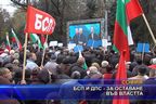 БСП и ДПС - за оставане във властта