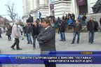  Студенти съпроводиха с викове 