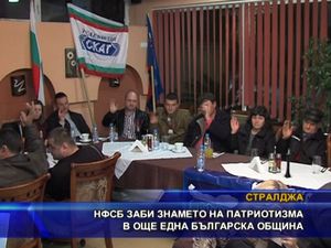НФСБ заби знамето на патриотизма в още една българска община