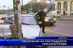  Увеличение на пострадалите при катастрофи