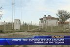  Хидро - метеорологичната станция навърши 100 години