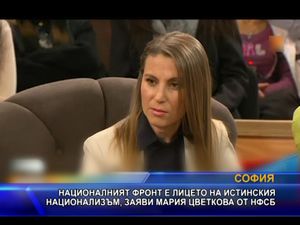 Мария Цветкова: НФСБ е лицето на истинския национализъм