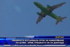  Общината изтървала срок за намаляване на шума - крие грешката си