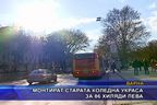  Монтират старата коледна украса за 86 хиляди лева