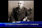  186 години от рождението на П. Р. Славейков