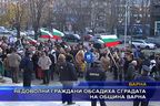  Недоволни граждани обсадиха сградата на община Варна