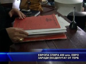 Европа спира 400 млн. евро заради ексдепутат от ГЕРБ