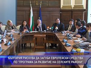 България рискува да загуби европейски средства