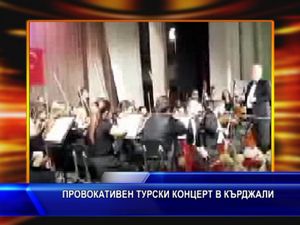 Провокативен турски концерт в Кърджали