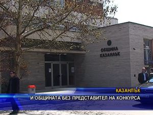 И общината без представител на конкурса