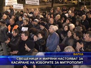 Свещеници и миряни настояват за касиране на изборите за митрополит