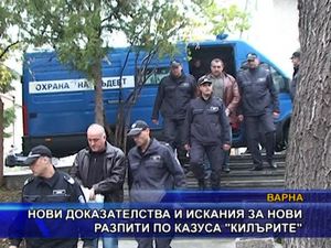 Нови доказателства и искания за нови разпити по казуса 