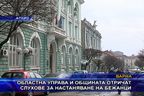  Отричат слухове за настаняване на бежанци