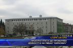  Прокуратурата ще проверява дейността на УМБАЛ 