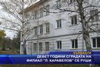  Девет години сградата на филиал 