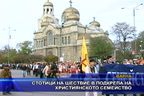  Стотици на шествие в подкрепа на християнското семейство