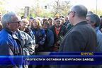 Протести и оставки в бургаски завод