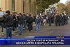  БСП и ГЕРБ в конфликт за движението в Морската градина