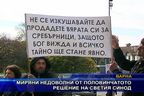  Миряни недоволни от половинчатото решение на Светия Синод