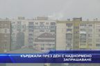  Кърджали през ден с наднормено запрашаване