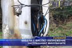  Кабели с високо напрежение застрашават минувачите