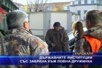 Държавните институции със забрана към ловна дружинка