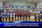 Два златни медала за националния ни ансамбъл по художествена гимнастика