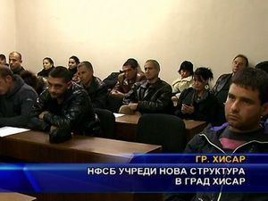 НФСБ учреди нова структура в град Хисар