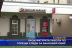 Прокуратурата работи по горещи следи за банковия обир