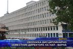 Уволниха дисциплинарно заместник-директора на НАП - Варна