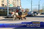  ДПС иска връщане на циганските каруци в града