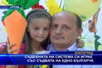  Съдебната ни система си играе със съдбата на едно българче