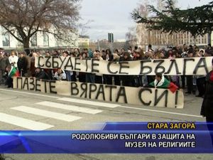 Родолюбиви българи в защита на Музея на религиите