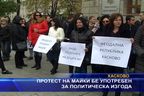 Протест на майки бе употребен за политическа изгода