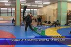  Общината обрича спорта на провал