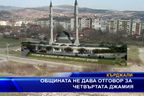  Общината не дава отговор за четвъртата джамия