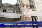  Безнаказано разграбена държавна собственост