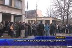  Планираната блокада беше предотвратена