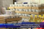  Раздават последният транш хранителни продукти