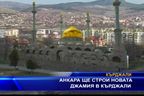  Анкара ще строи новата джамия в Кърджали
