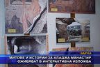  Митове и истории за Аладжа манастир оживяват в интерактивна изложба
