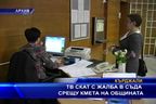 ТВ СКАТ с жалба в съда срещу кмета на общината