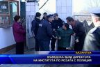 Въведоха вр. и. д. директора на Института по розата с полиция