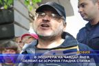 В подкрепа на Чавдар Янев, обявил безсрочна гладна стачка