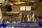 Проверяват предлаганата риба, клиентите пазаруват с недоверие