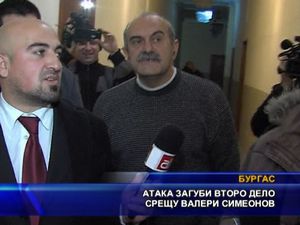 АТАКА загуби второ дело срещу Валери Симеонов