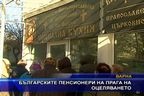  Българските пенсионери на прага на оцеляването
