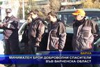  Минимален брой доброволни спасители във Варненска област