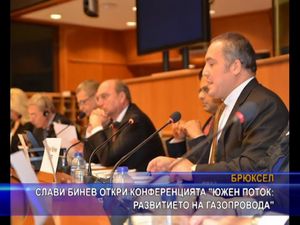 Слави Бинев откри конференцията 
