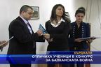 Отличиха ученици в конкурс за Балканската война